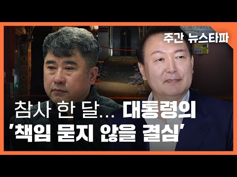 참사 한 달... 윤석열 대통령의 &amp;#39;책임 묻지 않을 결심&amp;#39; 〈주간 뉴스타파〉