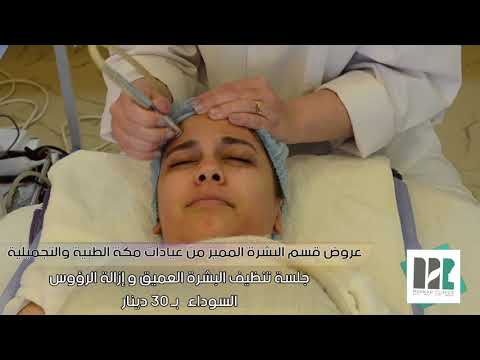 عيادات مكه الطبية والتجميلية 21 8