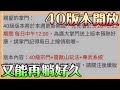 【道天錄】40版本即將開起｜升級注意事項｜版本新增變動大嗎??有什麼新增能玩的??資源保留方向 Mycard93折 LINE @693oqntr【貝瑞】