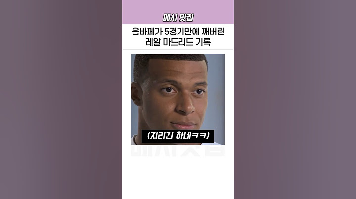 음바페가 5경기만에 깨버린 레알 마드리드 기록
