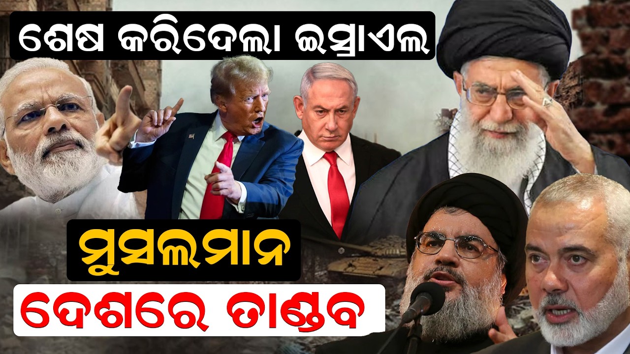 ଶେଷ କରିଦେଲା  ଇସ୍ରାଏଲମୁସଲମାନ ଦେଶରେ  ତାଣ୍ଡବ  | Operation Lion's Roar | IRAN | Trump | Netanyahu |