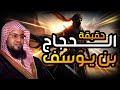 الشيخ محمد الشنقيطي ماذا فعل الحجاج بن يوسف بعد قتله عبد الله بن الزبير