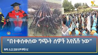 Ethiopia - ESAT Amharic Night Time News 27 June 2026