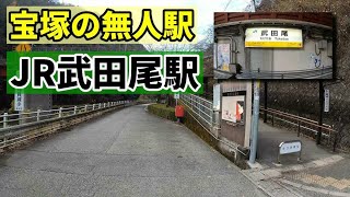 【4K】宝塚の無人駅 JR武田尾駅を歩きます。