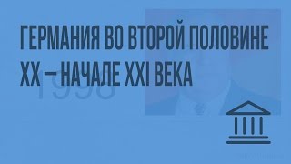 Германия во второй половине XX – начале XXI века. Видеоурок по Всеобщей истории 9 класс