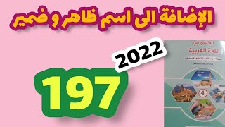 الإضافة إلى اسم ظاهر و ضمير الواضح في اللغة العربية المستوى الرابع صفحة:197