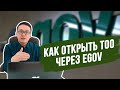 Как открыть тоо через egov