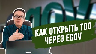 Как открыть тоо через egov