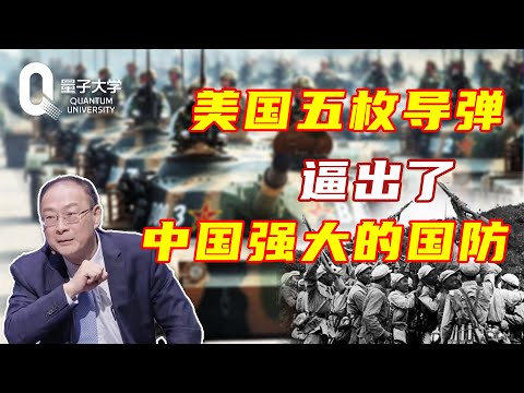 金灿荣：中国军事实力曾经惨不忍睹，却被美国的五枚导弹，逼出了强大的国防力量！