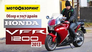 Honda VFR 1200 FD (2013) Выфер на автомате | Обзор и тест-драйв