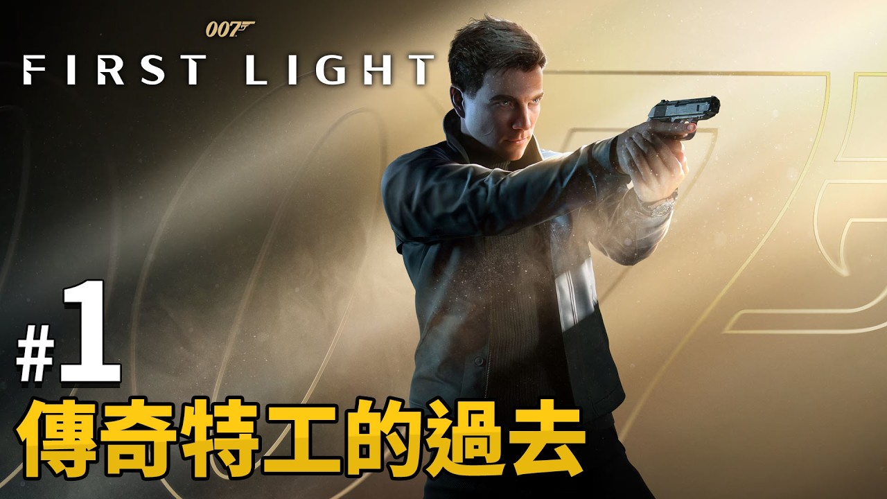 《007：初露鋒芒》【新連載】 #1 傳奇特工的過去 | PC 4K 特效全開 (007 First Light)