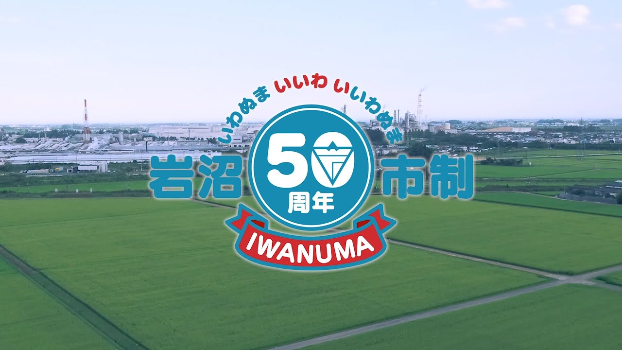岩沼市制施行50周年記念映像
