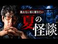 【戦慄】知れば眠れなくなる恐怖体験!? "この夏聞きたい"怪談まとめ「作業用/たっくー切り抜き」