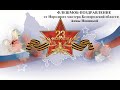 Флешмоб-поздравление #Нашизащитники