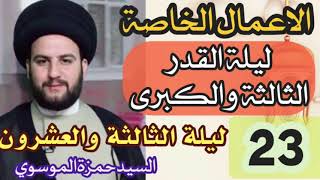 الاعمال الخاصة باليلة القدر(23)الثالثة والعشرين من شهر رمضان ليلة القدر الثالثة والكبرى/بالتفصيل/مهم