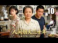 (大结局)【2025热播年代剧】人间烟火三十年 10 | 三十年风雨变迁,两家人的爱恨情仇交织成一部中国百姓的生活史 | 主演:#吕丽萍 #辛柏青 #佟丽娅 #林家川