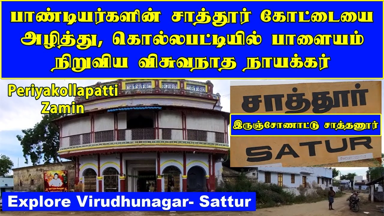 பாண்டியர்களின் சாத்தூர் கோட்டையை கைபற்றி, கொல்லபட்டியில் பாளையம் நிறுவிய விசுவநாத நாயக்கர்|சாத்தூர்