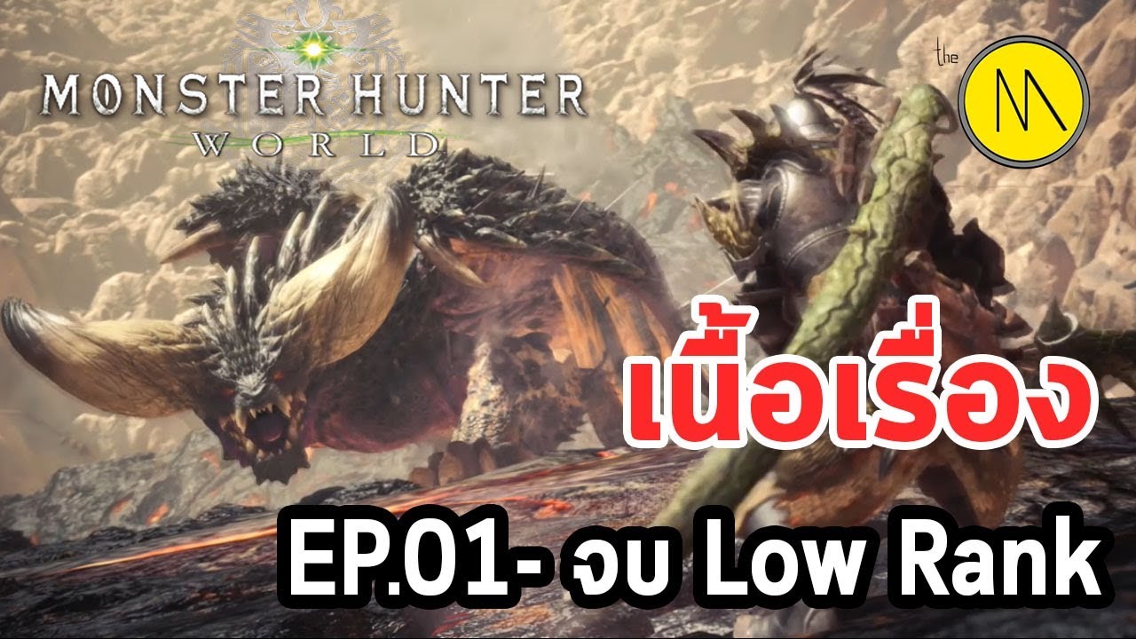 monster hunter world บทสรุป  2022 Update  Monster Hunter World (ไทย) : เนื้อเรื่อง Ep.01 จบ Low Rank