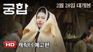 &#39;궁합&#39; 캐릭터 예고편