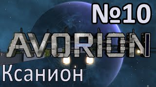 картинка: AVORION 2.0 Прохождение c модами #10 Ксанион