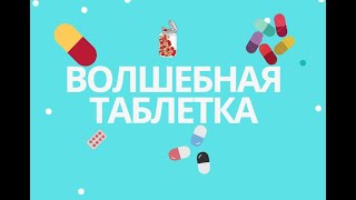 Волшебная Пилюля (Волшебная Таблетка) фильм. Австралия 2017