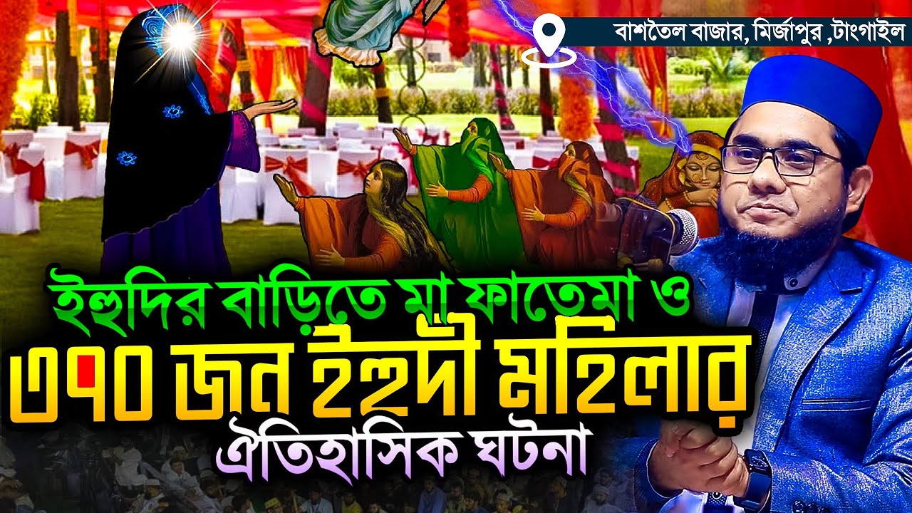 মা ফাতেমা ও ৩৭০ জন ইহুদি মহিলার ঐতিহাসিক ঘটনা ।।  mufti shahidur rahman mahmudabadi new waz 2024