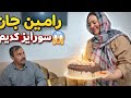 ولاگ فامیلی سوپرایز تولد رامین جان واکنشش دیدنی بود