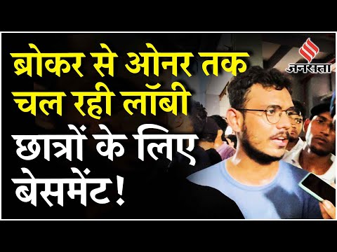 Delhi Coaching Centre : UPSC छात्रों ने उठाए बड़े मुद्दे खोला IAS Coaching Centers का कच्चा चिटठा