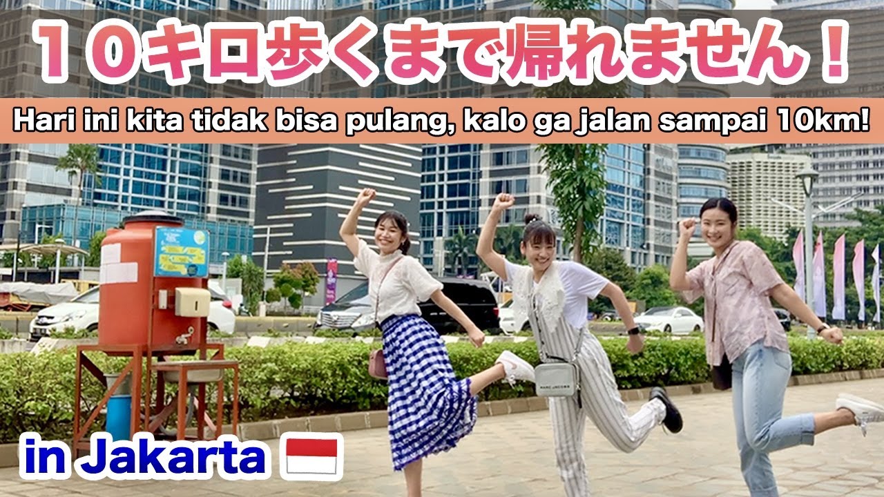 Hari ini kita tidak bisa pulang, kalo ga jalan sampai 10km ! 🇮🇩１０キロ歩くまで帰れません！in Jakarta 🌴