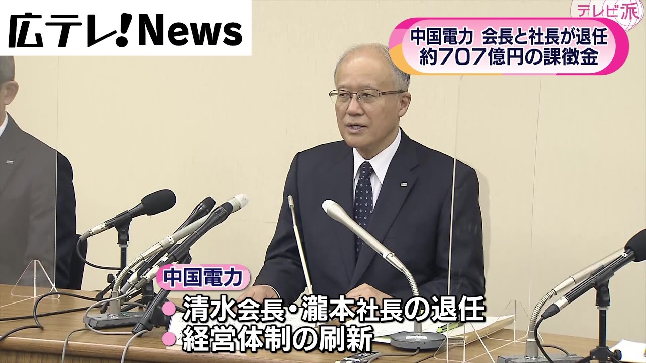 中電会長と社長が退任へ】約707億円の課徴金 - YouTube