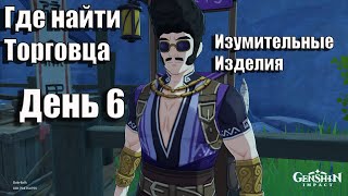 Где найти торговца День 6. Возле статуи семи Архонтов на севере. Изумительные Изделия.