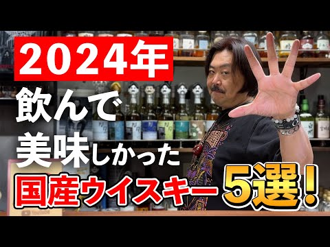 ウイスキー5選】国産ウイスキー専門店オーナー