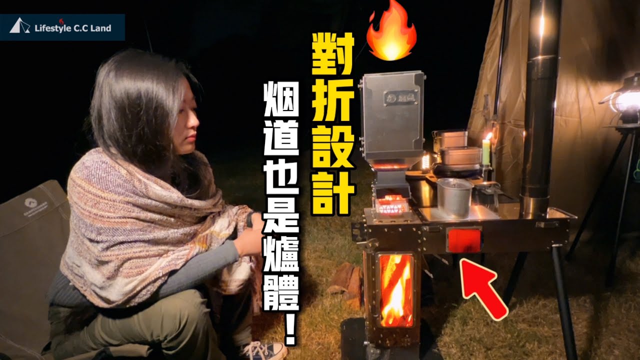 驚奇柴火爐！烹煮區任性放大/系統灶台夠厲害！撼途長頸鹿柴火爐二代🦒 #露營#戶外#柴火爐
