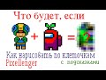 Что будет, если соединить Леона из Бравл Старс с Амонг Ас Как рисовать по клеткам  How to Draw