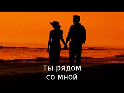 Ты рядом со