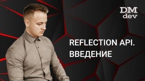 Java для начинающих. 28.1 Reflection API. Введение