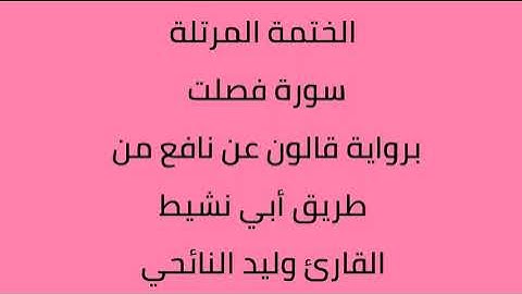 سورة فصلت القارئ وليد النائحي برواية قالون عن نافع