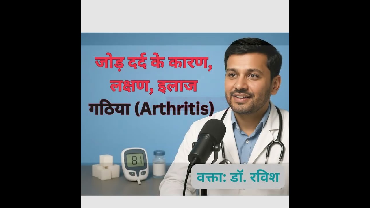 गठिया (Arthritis) क्या है? | जोड़ दर्द (Arthritis) के कारण, लक्षण, इलाज और देखभाल