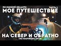 Путешествие на север и обратно: Мое первое мото путешествие. Часть 3. "По млечному пути".