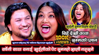 खुईली सँग गहिरो प्रेममा सुमन परियार|| khuili rodhi ghar episode-2 || Nawina VS Suman • LIVE DOHORI