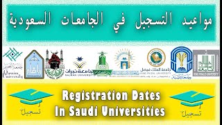 مواعيد التسجيل في الجامعات السعودية 🎓 Registration Dates In Saudi Universities