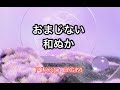 おまじない/和ぬか【みんなのうた】2024年2〜3月号掲載