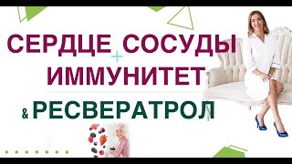 💊 КАК УЛУЧШИТЬ РАБОТУ СЕРДЦА, УЛУЧШИТЬ НАСТРОЕНИЕ❓ РЕСВЕРАТРОЛ, ВИНО Врач эндокринолог Ольга Павлова