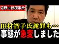 【辺野古転覆事故】共産党・田村智子委員長が謝罪も…赤嶺氏逆ギレ発言が炎上「本当に反省しているのか」【三枝玄太郎】