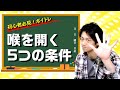 【ボイトレ】喉を開くがわかる5つの条件！喉を開いた声に激変！！
