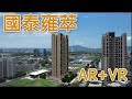 國泰雍萃建案 - AR虛擬建築 + VR虛擬樣品屋