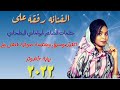 جديد الفنانه رفقه على اشترك وفعل الجرس جديد الفنانه رفقه على اشترك وفعل الجرس