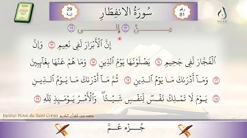 سورة الانفطار من الآية 13 إلى 19