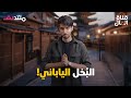 قناة المال جعاصة اليابانيين لماذا اليابانيين أكثر شعب لا يصرف المال 