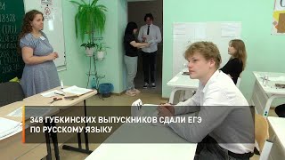 348 губкинских выпускников сдали ЕГЭ по русскому языку